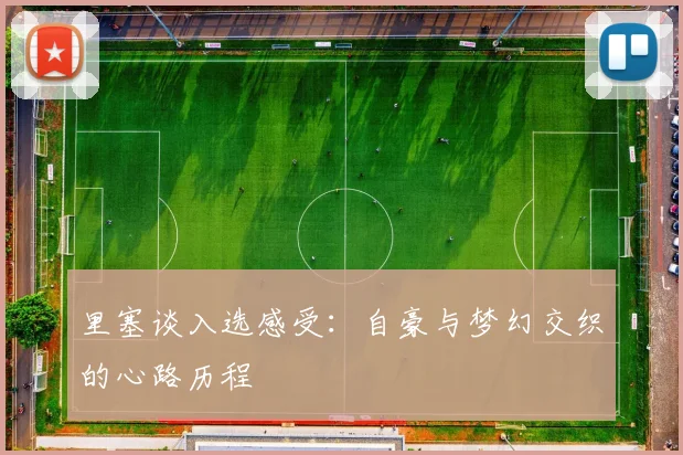 里塞谈入选感受：自豪与梦幻交织的心路历程