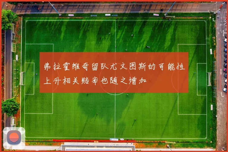 弗拉霍维奇留队尤文图斯的可能性上升相关赔率也随之增加