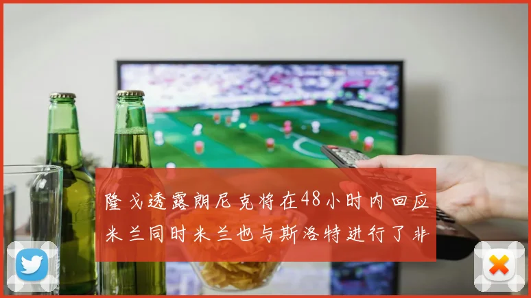 隆戈透露朗尼克将在48小时内回应米兰同时米兰也与斯洛特进行了非正式接触