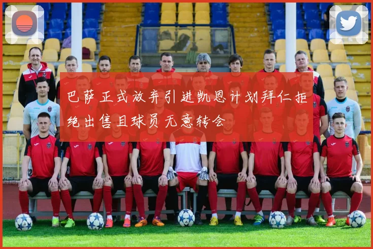 巴萨正式放弃引进凯恩计划拜仁拒绝出售且球员无意转会