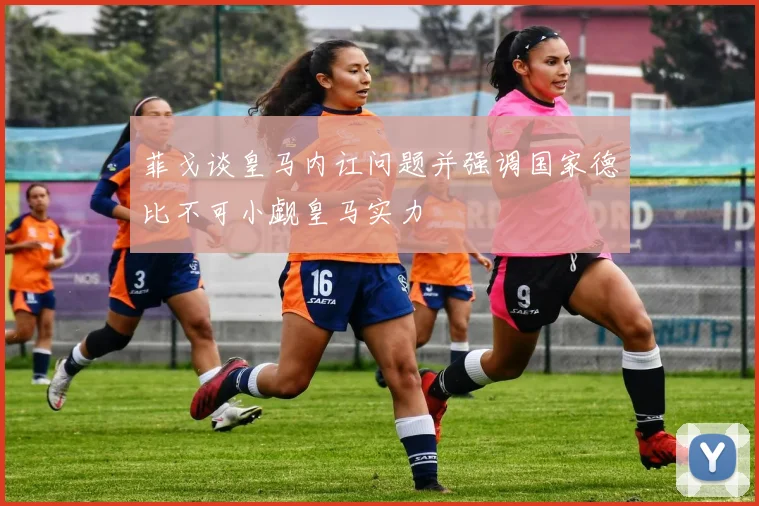 菲戈谈皇马内讧问题并强调国家德比不可小觑皇马实力