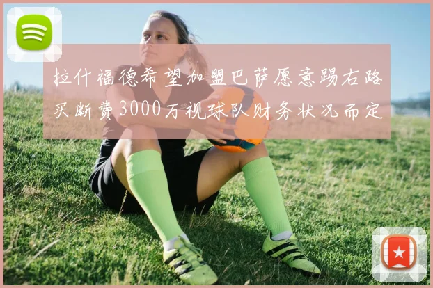 拉什福德希望加盟巴萨愿意踢右路买断费3000万视球队财务状况而定
