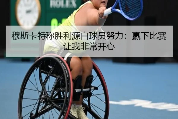 穆斯卡特称胜利源自球员努力：赢下比赛让我非常开心
